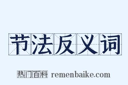 节法反义词是什么意思的图片